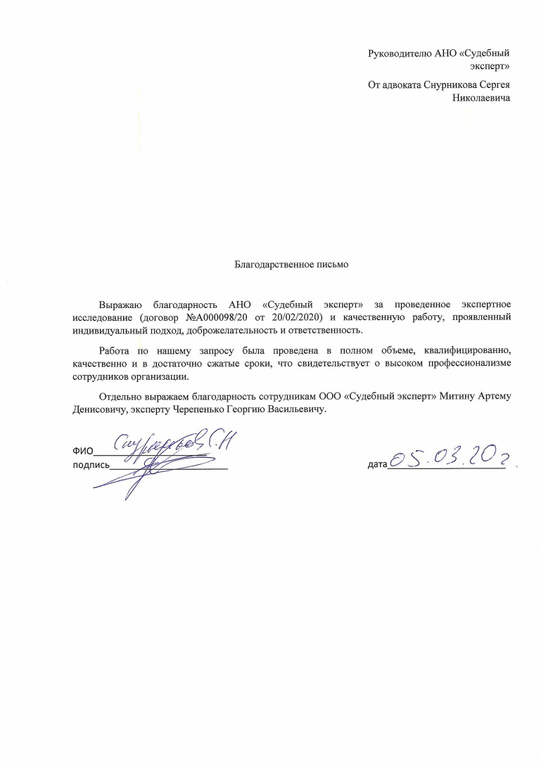 Благодарственное письмо от адвоката Снурникова С.Н.