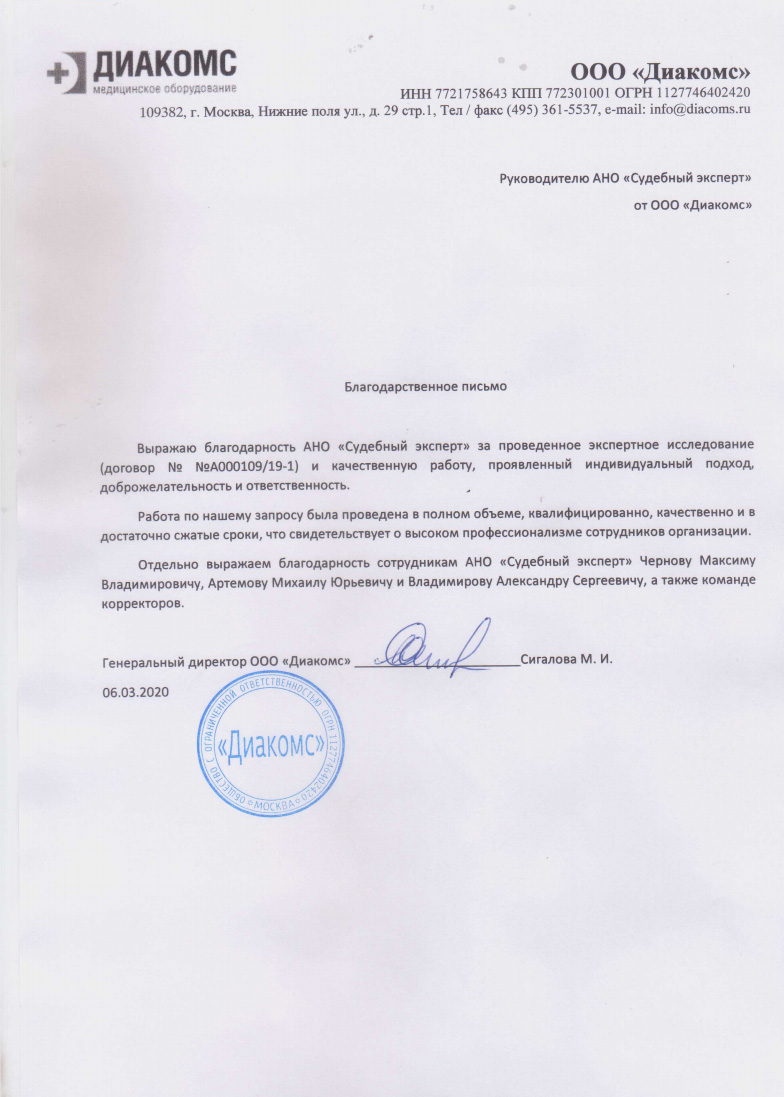 Благодарственное письмо от компании «Диакомс»