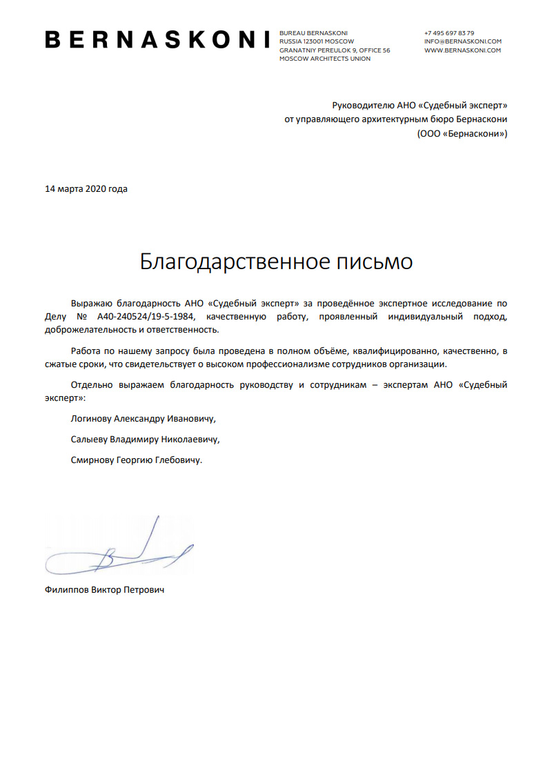 Благодарственное письмо от компании «Bernaskoni»
