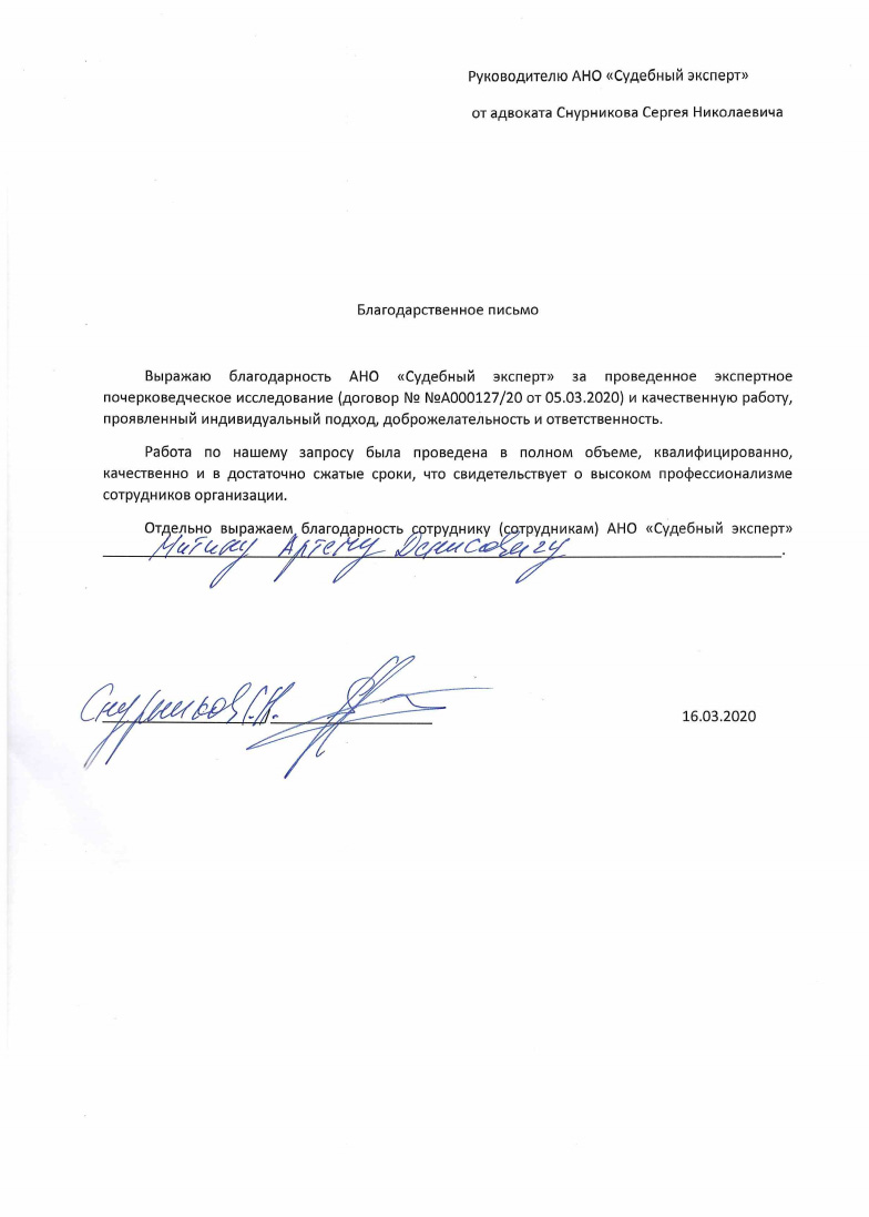 Благодарственное письмо от адвоката Снурникова С.Н.