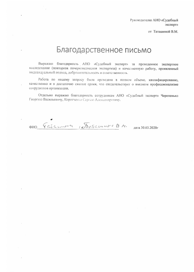 Благодарственное письмо от Таташиной В.М.