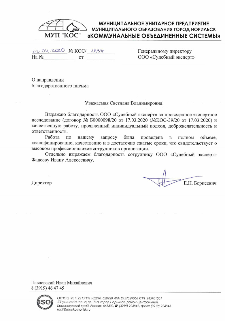 Благодарственное письмо от МУП города Норильск «Коммунальные объединенные системы»