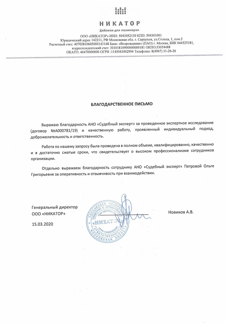 Благодарственное письмо от компании «НИКАТОР»