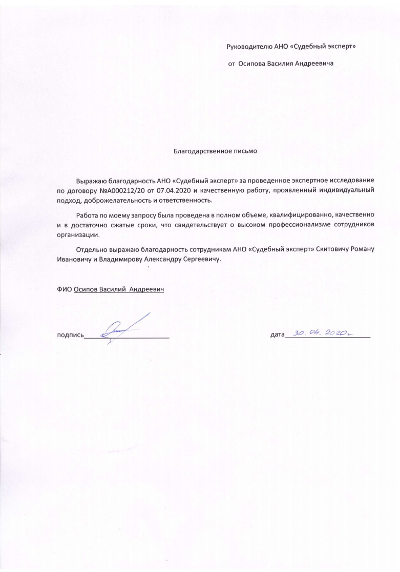 Благодарственное письмо от Осипова В.А.