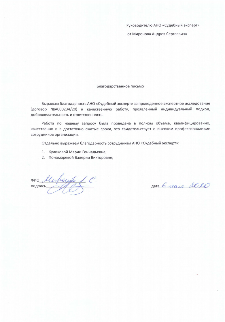 Благодарственное письмо от Миронова А.С.