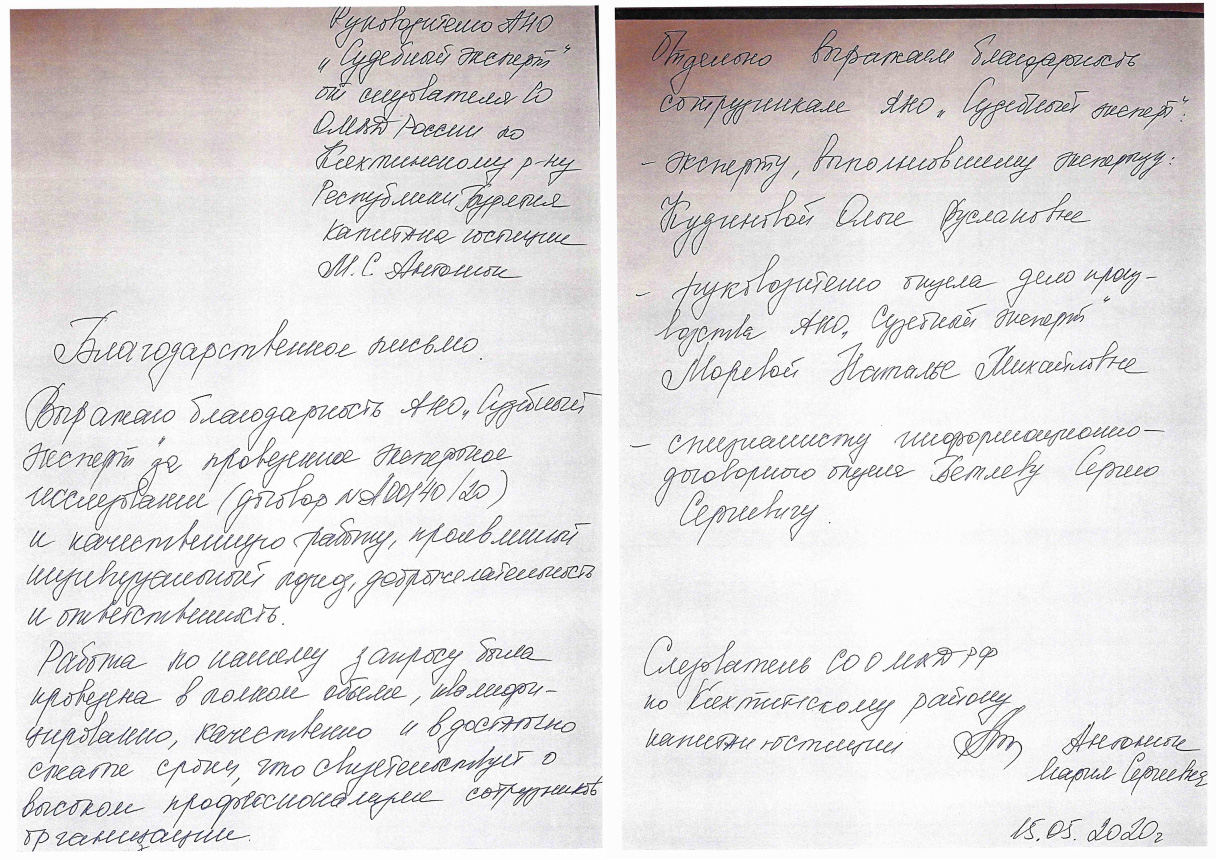 Благодарственное письмо от следователя Антонюк М.С.