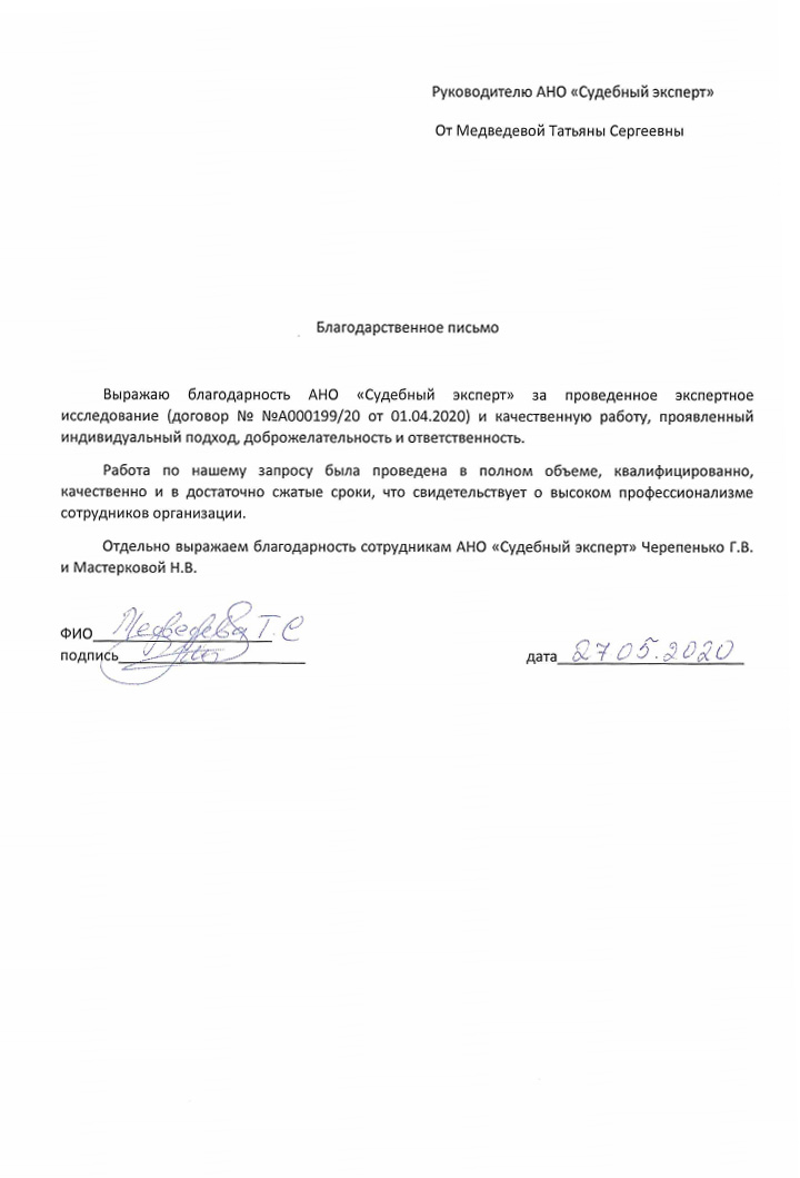 Благодарственное письмо от Медведевой Т.С.