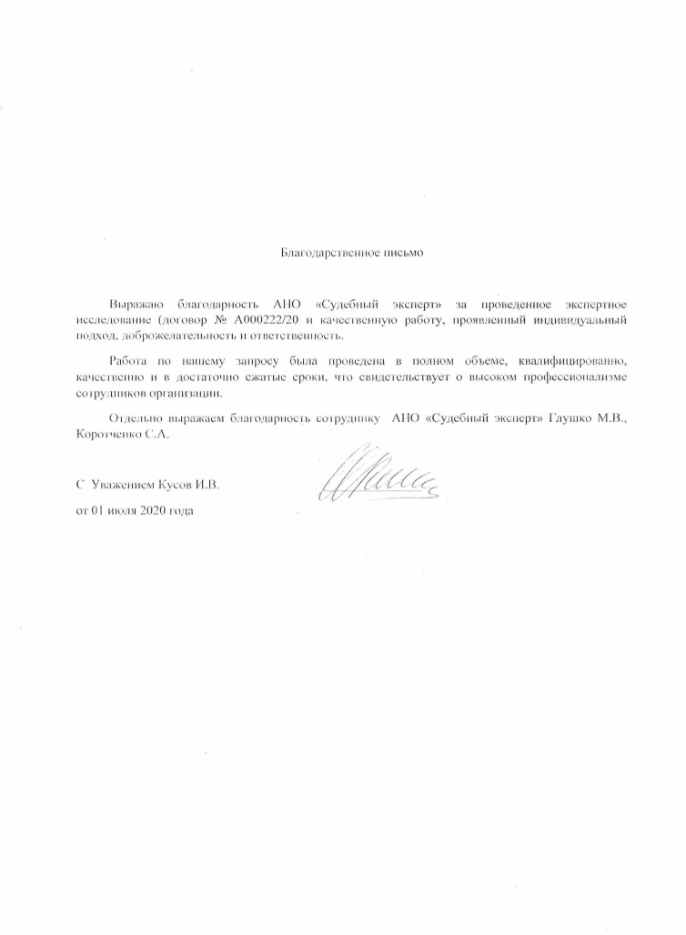 Благодарственное письмо от Кусова И.В.