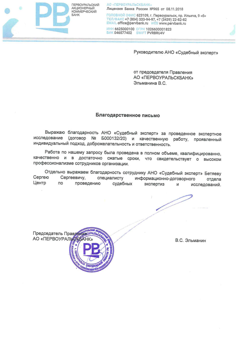 Благодарственное письмо от компании «ПервоУральскБанк»