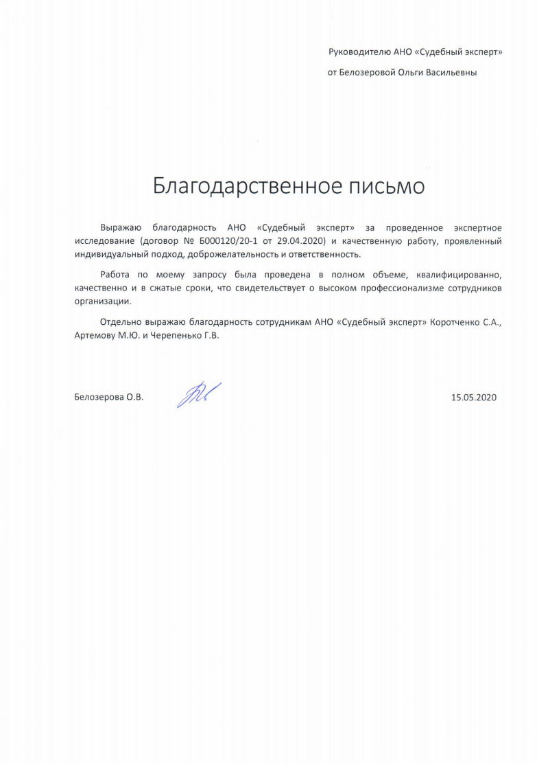 Благодарственное письмо от Белозеровой О.В.