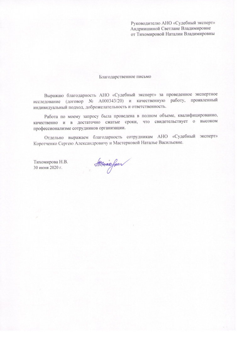 Благодарственное письмо от Тихомировой Н.В.