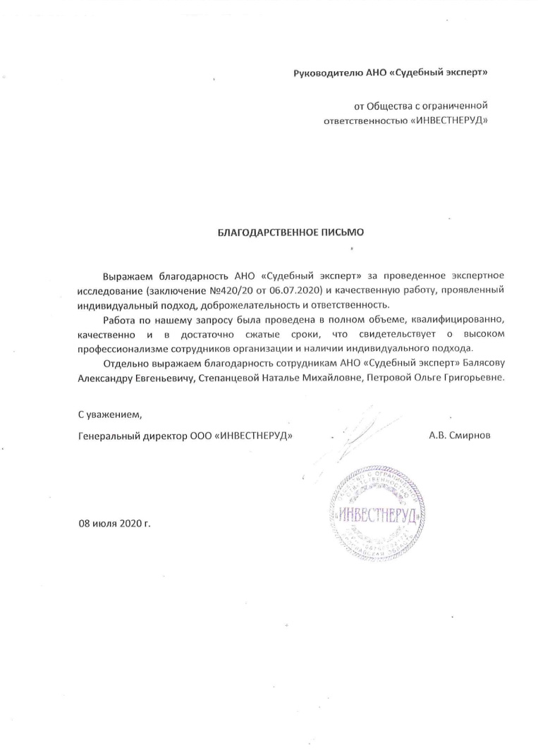 Благодарственное письмо от компании «ИНВЕСТНЕРУД»