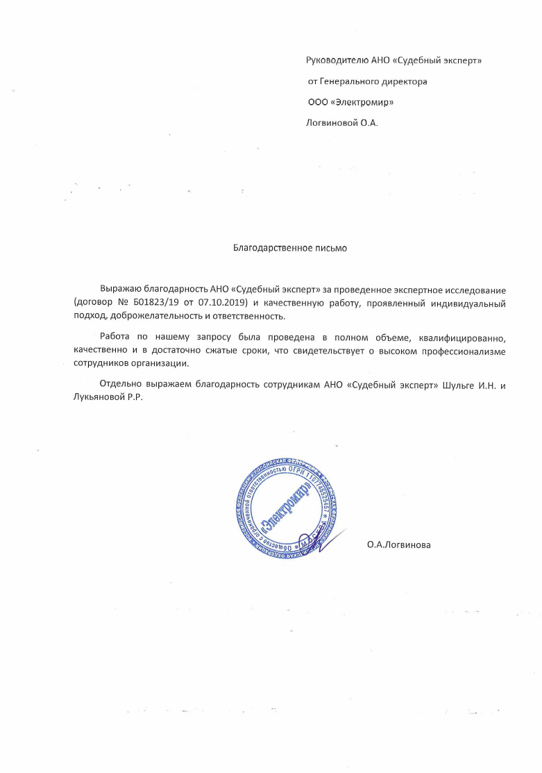 Благодарственное письмо от компании «Электромир»