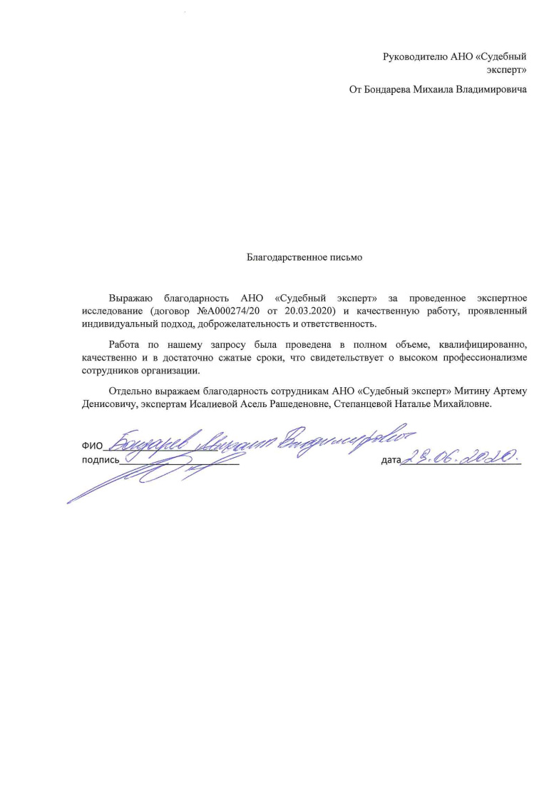 Благодарственное письмо от адвоката Бондарева М.В.