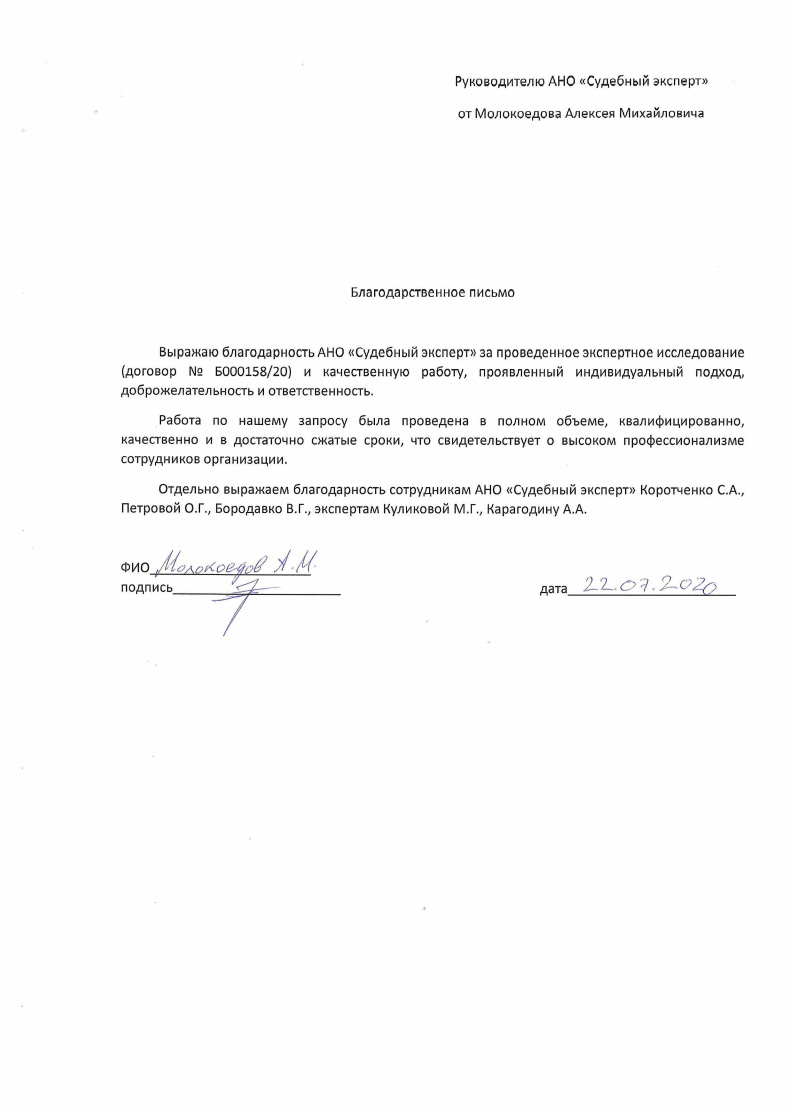 Благодарственное письмо от Молокоедовой А.М.