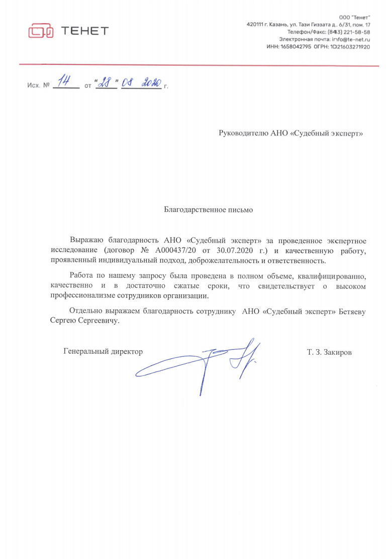 Благодарственное письмо от компании «Тенет»