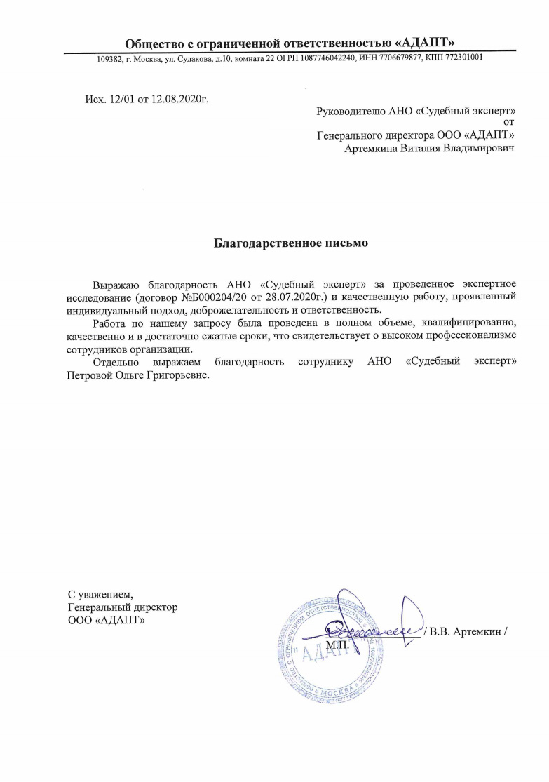 Благодарственное письмо от компании «Адапт»