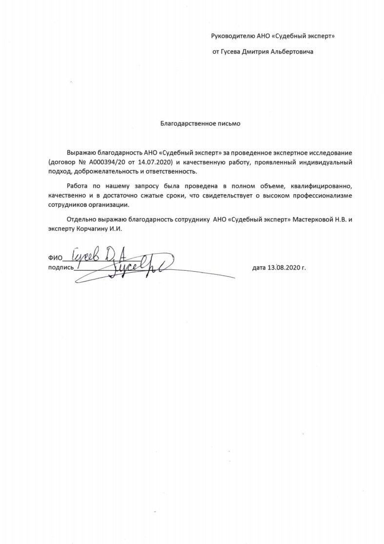 Благодарственное письмо от Гусева Д.А.