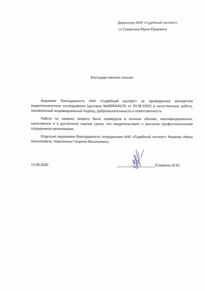 Благодарственное письмо от Славягина Ю.Ю.