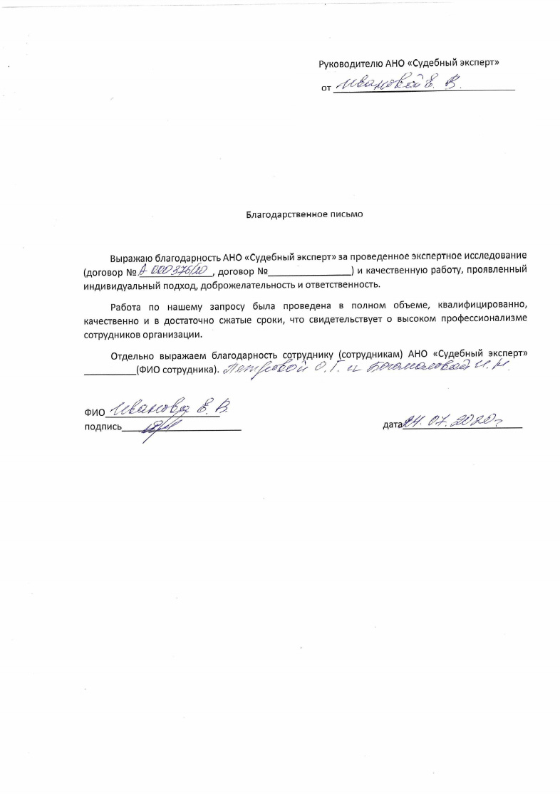 Благодарственное письмо от Ивановой В.В.