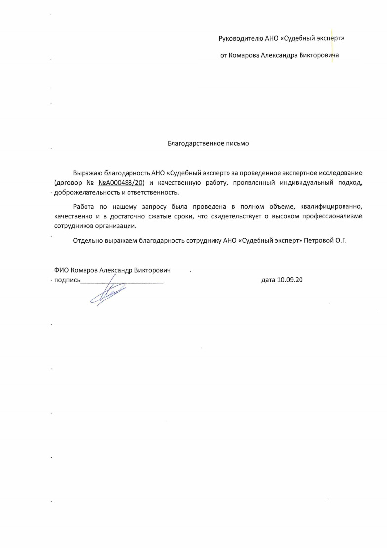 Благодарственное письмо от Комарова А.В.