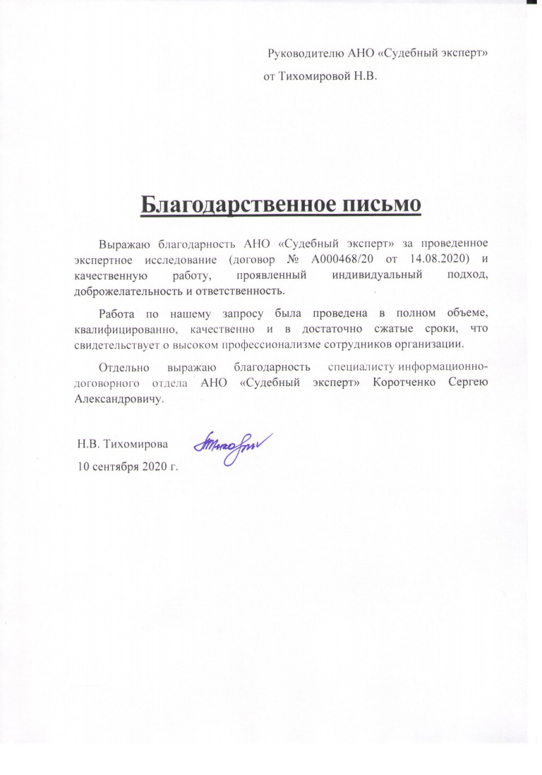 Благодарственное письмо от Тихомировой Н.В.