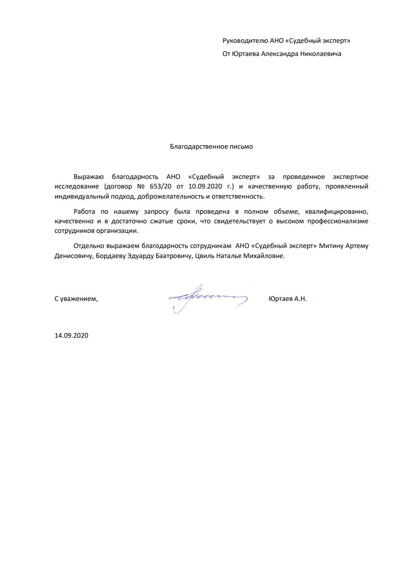 Благодарственное письмо от Юртаева А.Н.