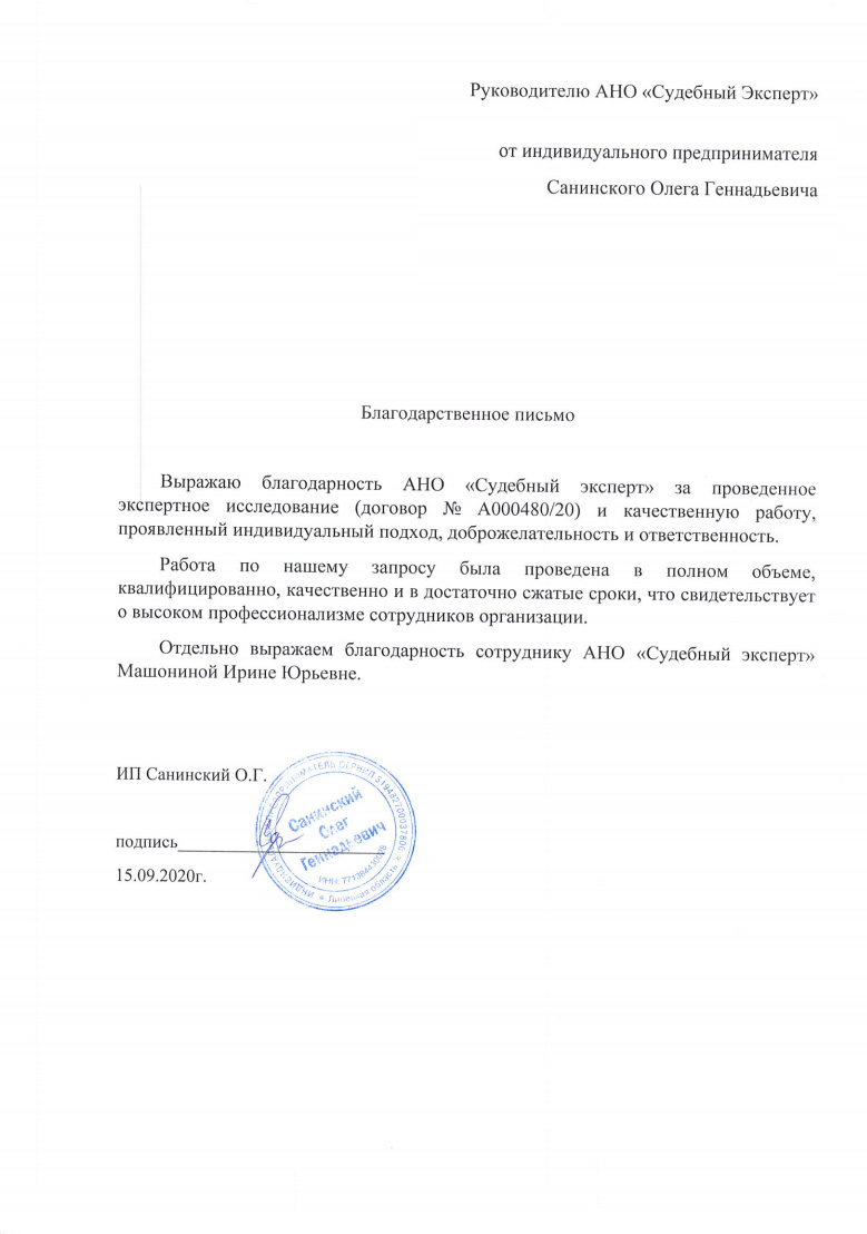 Благодарственное письмо от Санинского О.Г.