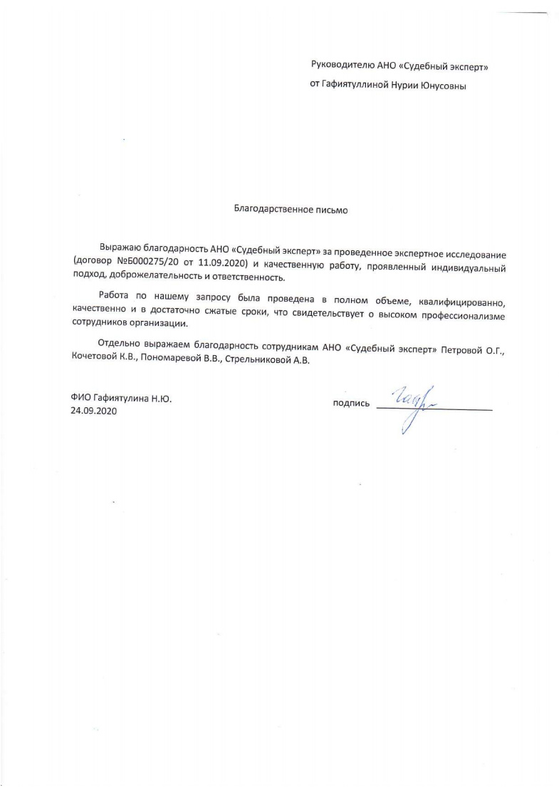 Благодарственное письмо от Гафиятуллиной Н.Ю.