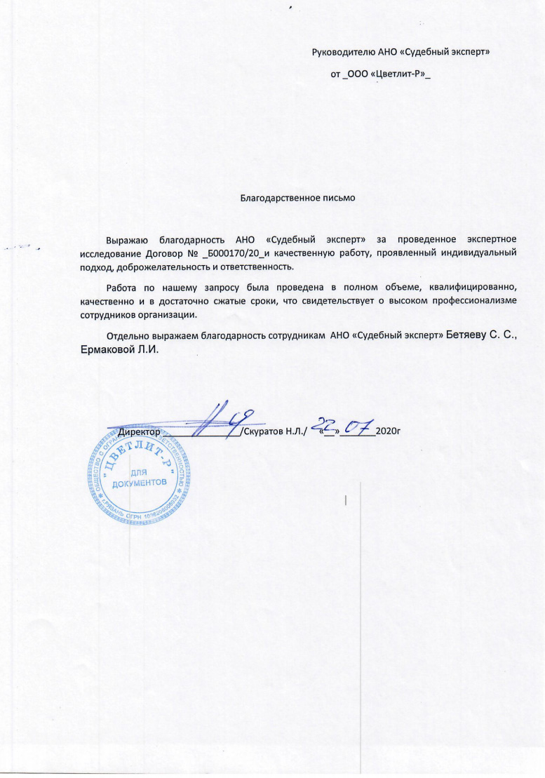 Благодарственное письмо от компании «Цветлит-Р»