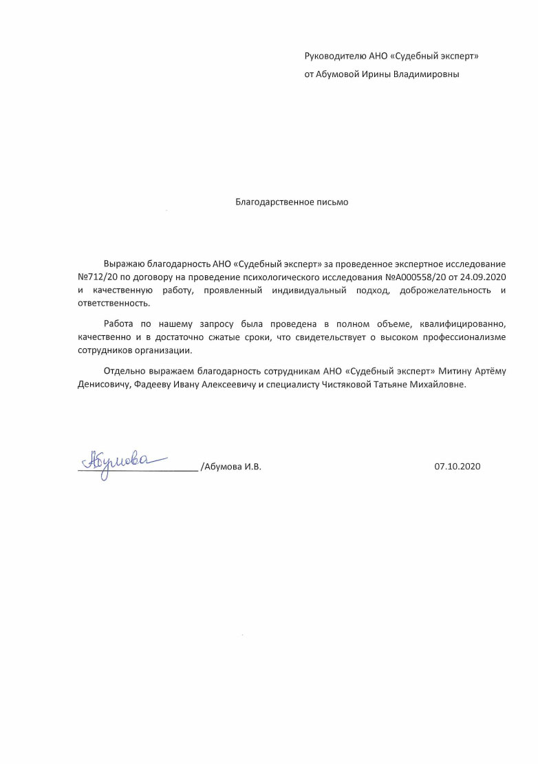 Благодарственное письмо от Абумовой И.В.