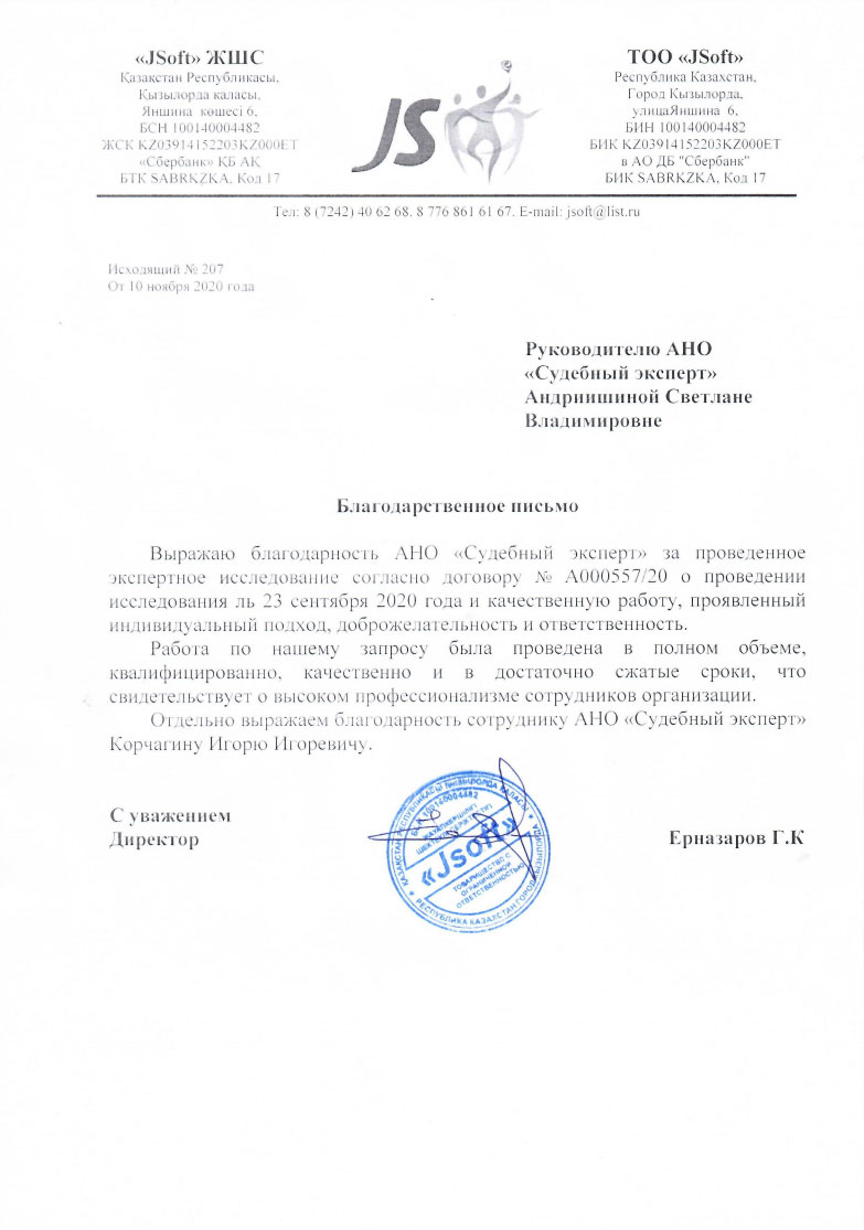 Благодарственное письмо от компании JSoft