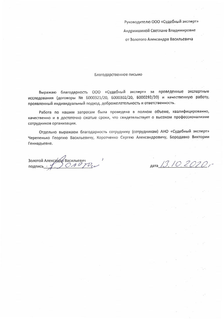Благодарственное письмо от Золотого А.В.