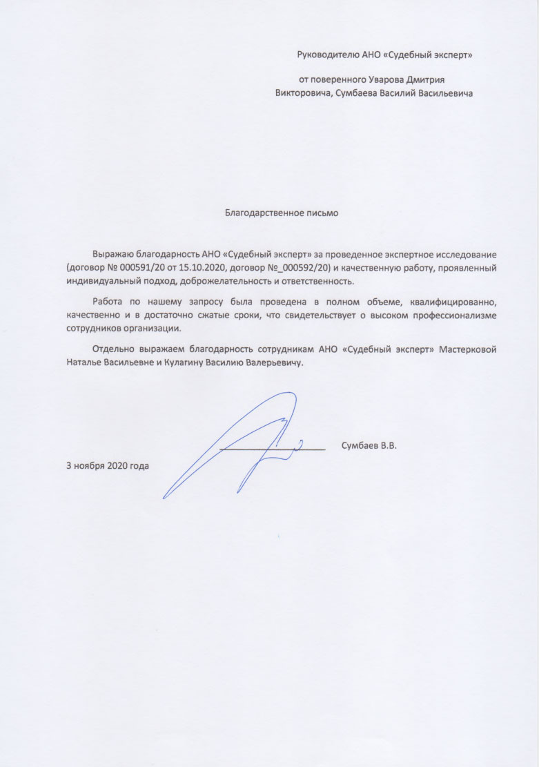 Благодарственное письмо от Сумбаева В.В.