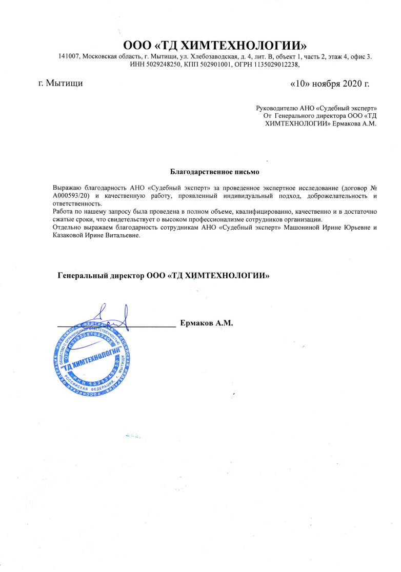 Компания «ТД ХимТехнологии» - Благодарственное письмо от компании «ТД  ХимТехнологии» от 10.11.2020