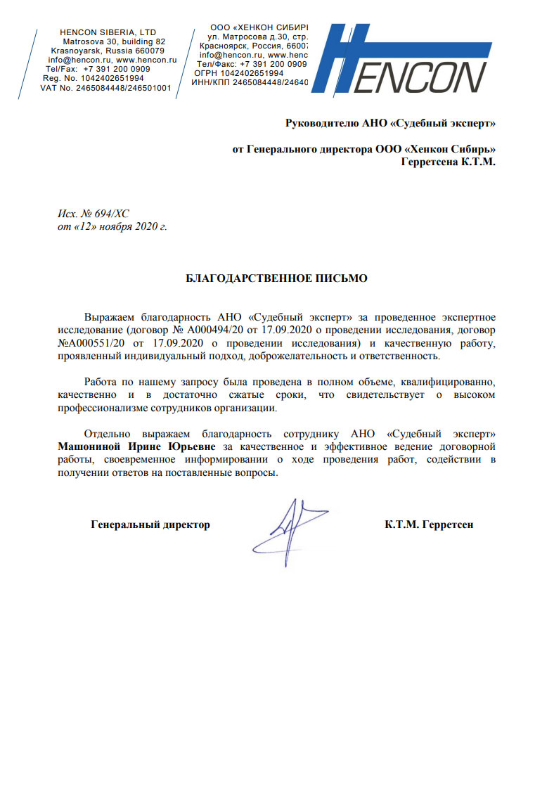 Благодарственное письмо от компании «Хенкон Сибирь»