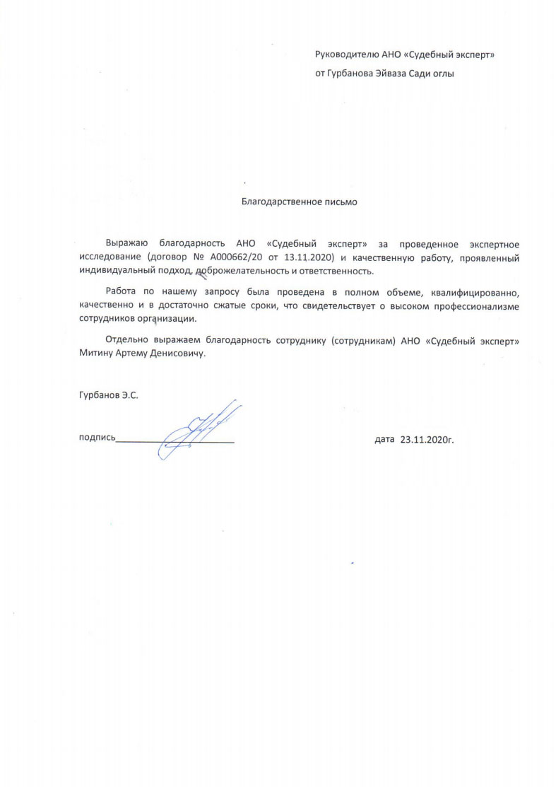 Благодарственное письмо от Гурбанова Эйваза Сади оглы
