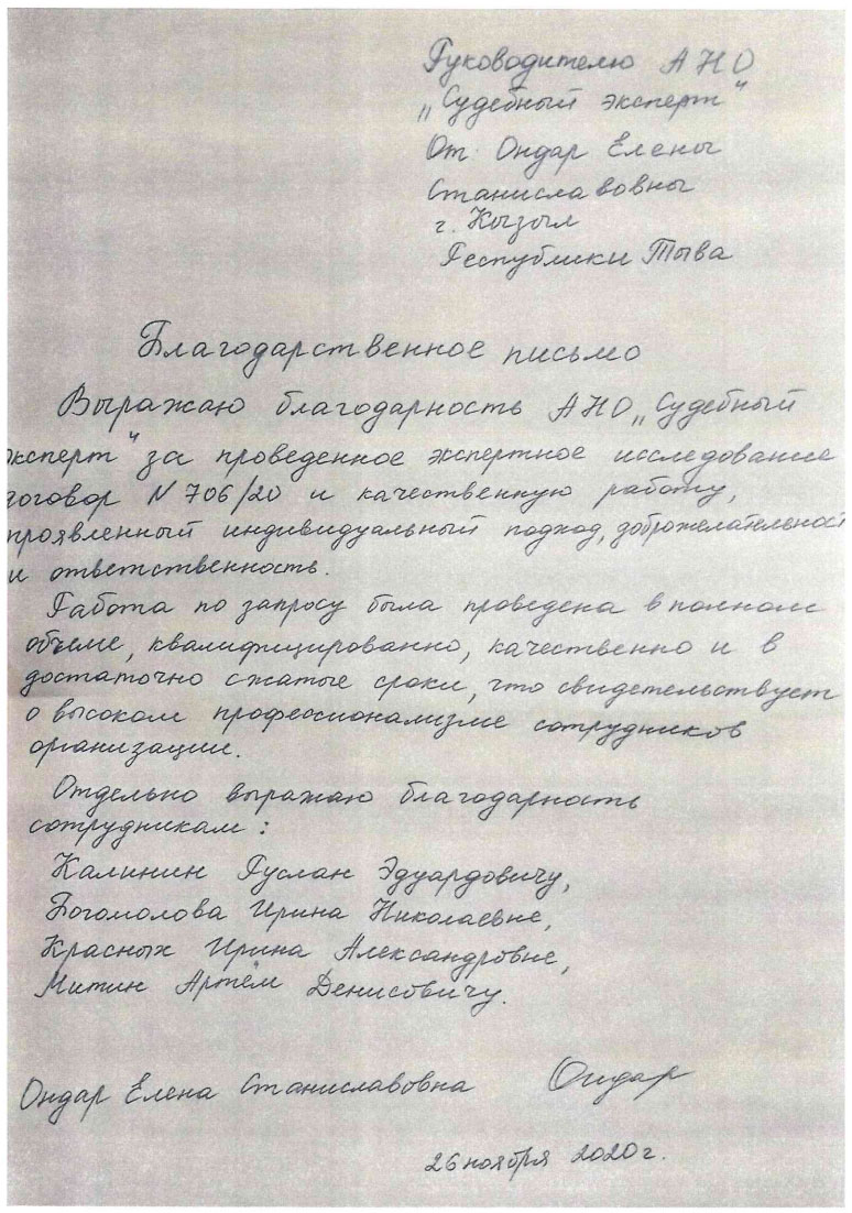 Благодарственное письмо от Ондар Елены Станиславовны