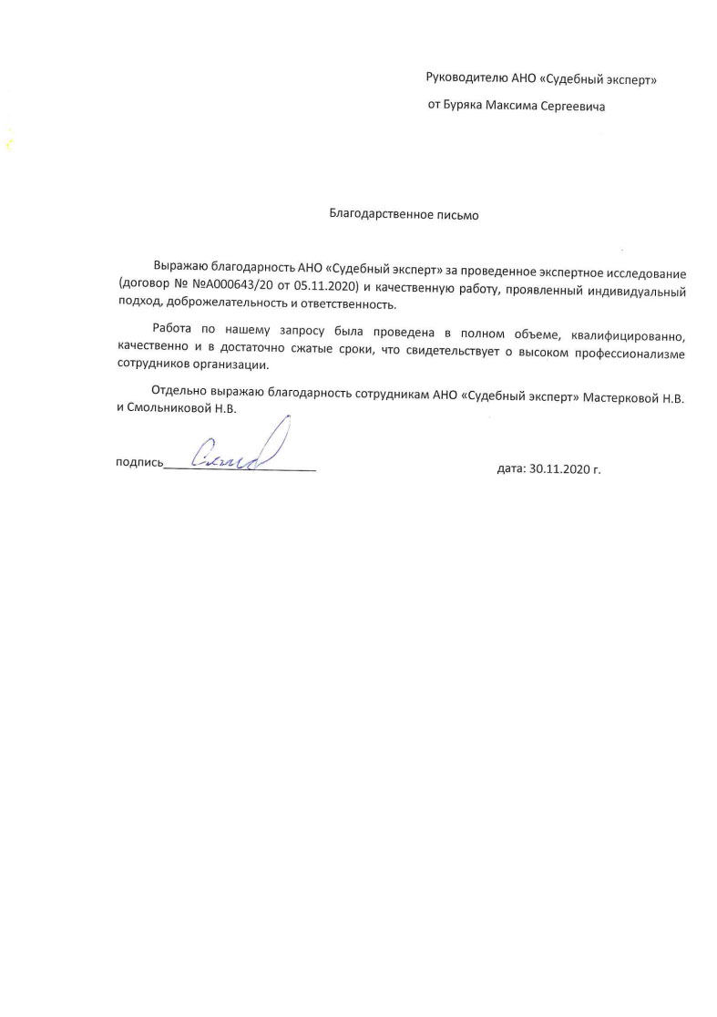 Благодарственное письмо от Буряка Максима Сергеевича