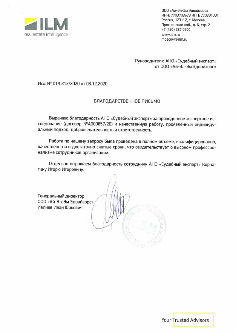 Благодарственное письмо от компании «ILM»