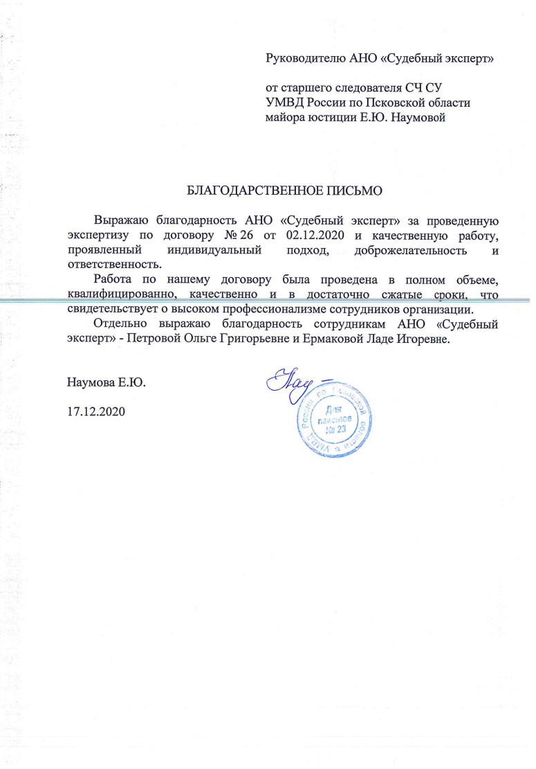 Старший следователь СЧ СУ УМВД России по Псковской области Наумова Е.Ю. -  Благодарственное письмо от старшего следователя СЧ СУ УМВД России по  Псковской области Наумовой Е.Ю. от 17.12.2020