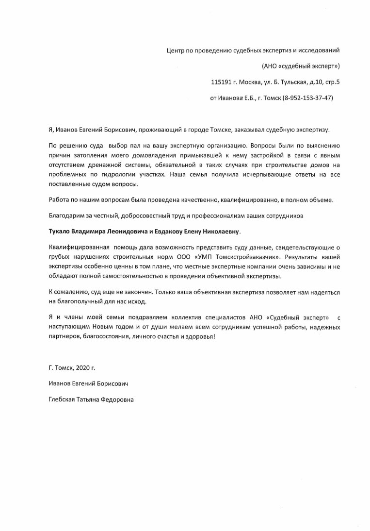 Иванов Е.Б., Глебская Т.Ф. - Благодарственное письмо от Иванова Е.Б. и  Глебской Т.Ф. от 09.12.2020