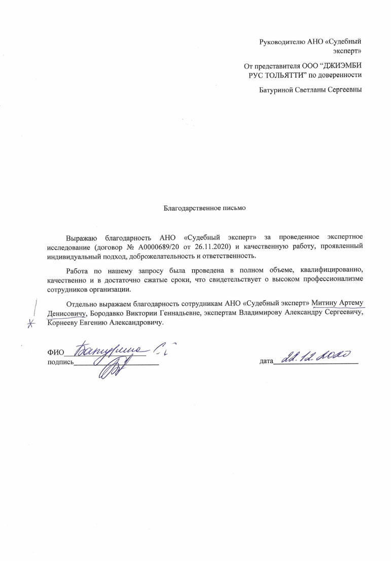 Благодарственное письмо от компании «ЖДИЭМБИ Рус Тольятти»