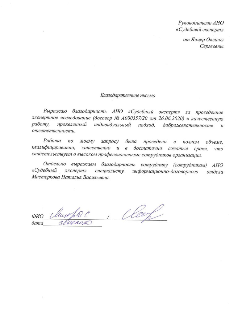 Благодарственное письмо от Янцер О.С.