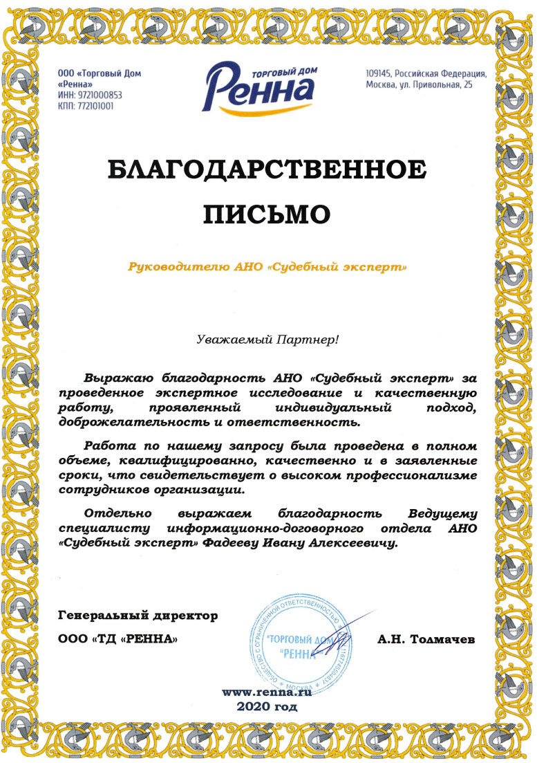 Торговый дом «Ренна» - Благодарственное письмо от торгового дома «Ренна» от  16.12.2020