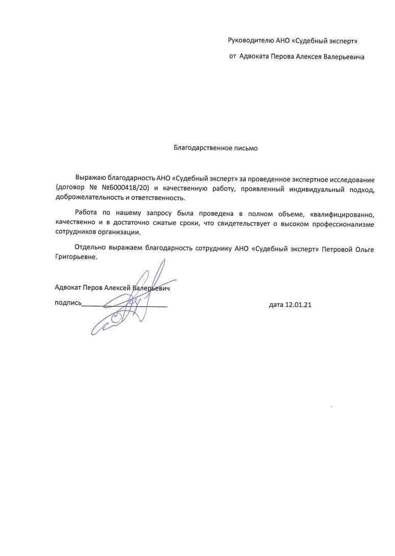 Благодарственное письмо от адвоката Перова А.В.