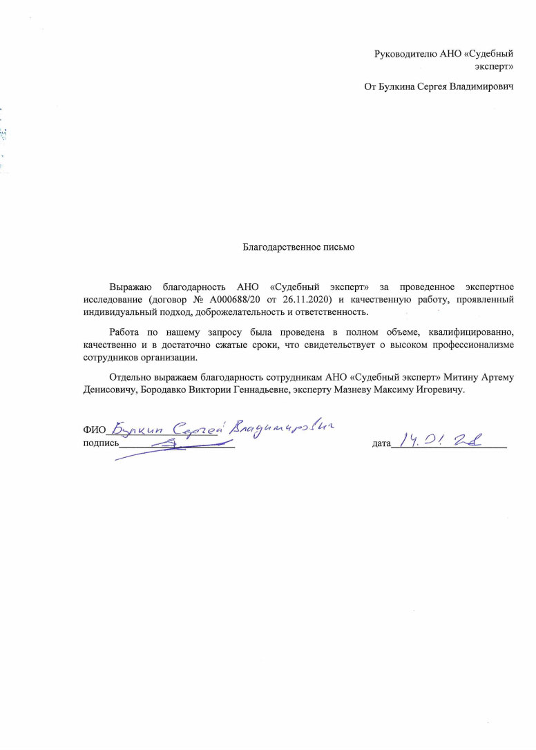Благодарственное письмо от Булкина С.В.