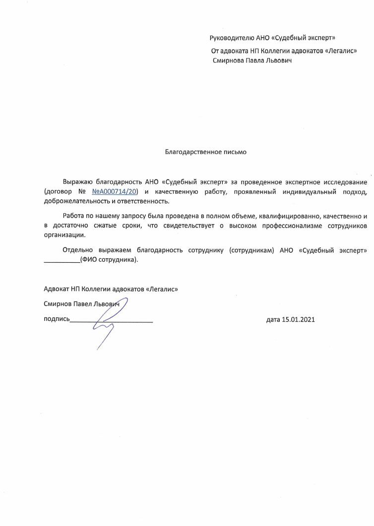 Благодарственное письмо от адвоката Смирнова П.Л.