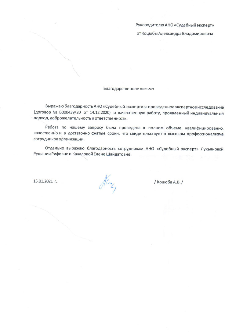 Благодарственное письмо от Коцюбы А.В.