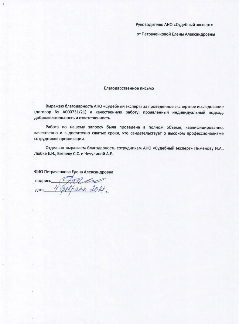 Благодарственное письмо от Петраченковой Е.А.